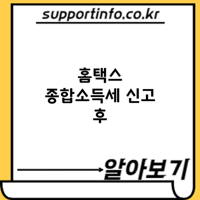 홈택스 종합소득세 신고 후