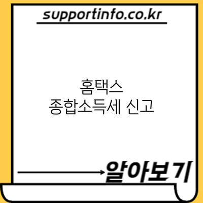 홈택스 종합소득세 신고