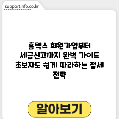 홈택스 회원가입부터 세금신고까지 완벽 가이드: 초보자도 쉽게 따라하는 절세 전략