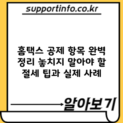 홈택스 공제 항목 완벽 정리: 놓치지 말아야 할 절세 팁과 실제 사례