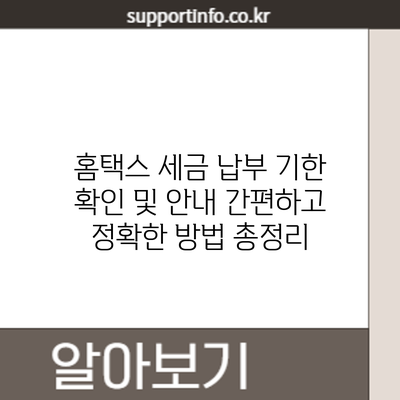 홈택스 세금 납부 기한 확인 및 안내: 간편하고 정확한 방법 총정리