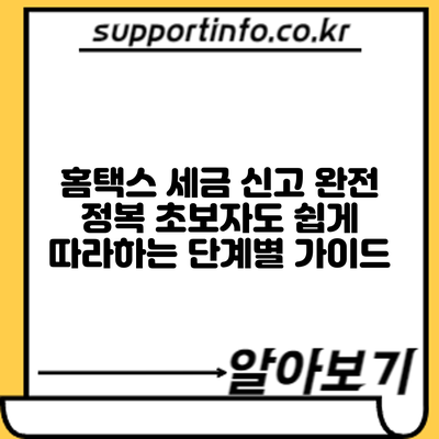 홈택스 세금 신고 완전 정복: 초보자도 쉽게 따라하는 단계별 가이드