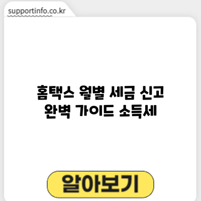 홈택스 월별 세금 신고 완벽 가이드: 소득세