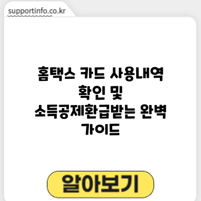 홈택스 카드 사용내역 확인 및 소득공제/환급받는 완벽 가이드