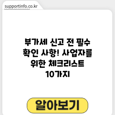 부가세 신고 전 필수 확인 사항! 사업자를 위한 체크리스트 10가지