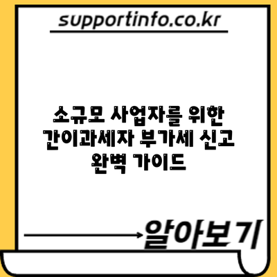 소규모 사업자를 위한 간이과세자 부가세 신고 완벽 가이드