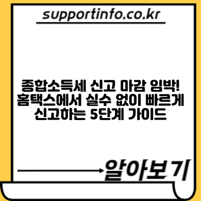 종합소득세 신고 마감 임박! 홈택스에서 실수 없이 빠르게 신고하는 5단계 가이드