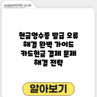 현금영수증 발급 오류 해결 완벽 가이드: 카드/현금 결제 문제 해결 전략