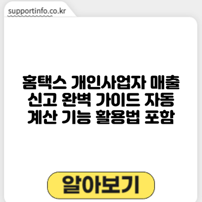 홈택스 개인사업자 매출 신고 완벽 가이드: 자동 계산 기능 활용법 포함