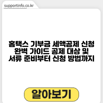 홈택스 기부금 세액공제 신청 완벽 가이드: 공제 대상 및 서류 준비부터 신청 방법까지