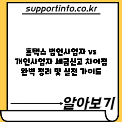 홈택스 법인사업자 vs 개인사업자 세금신고: 차이점 완벽 정리 및 실전 가이드