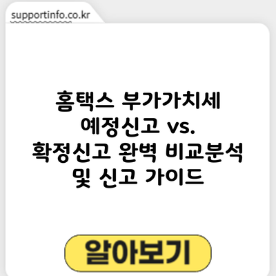 홈택스 부가가치세 예정신고 vs. 확정신고: 완벽 비교분석 및 신고 가이드