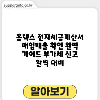 홈택스 전자세금계산서 매입/매출 확인 완벽 가이드: 부가세 신고 완벽 대비