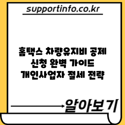 홈택스 차량유지비 공제 신청 완벽 가이드: 개인사업자 절세 전략