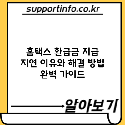 홈택스 환급금 지급 지연? 이유와 해결 방법 완벽 가이드