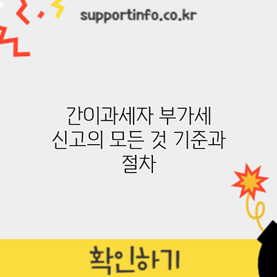 간이과세자 부가세 신고의 모든 것: 기준과 절차