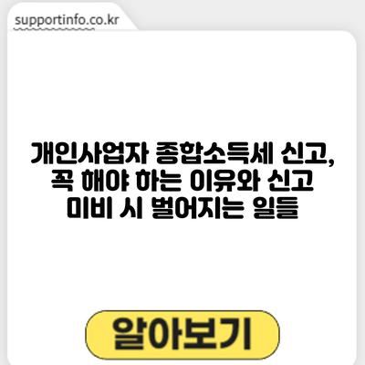 개인사업자 종합소득세 신고, 꼭 해야 하는 이유와 신고 미비 시 벌어지는 일들