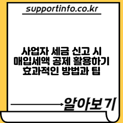 사업자 세금 신고 시 매입세액 공제 활용하기: 효과적인 방법과 팁