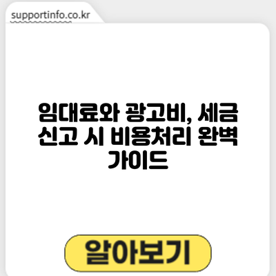 임대료와 광고비, 세금 신고 시 비용처리 완벽 가이드