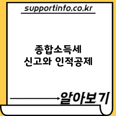 종합소득세 신고와 인적공제