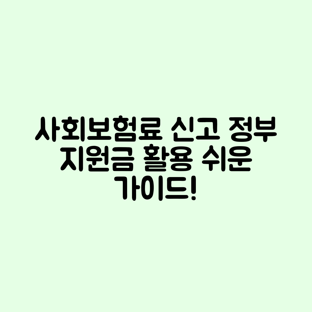 누구나 쉽게 배우는 사회보험료 신고와 정부 지원금 활용법