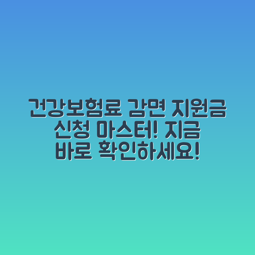 건강보험료 감면 및 지원금 신청 마스터하기