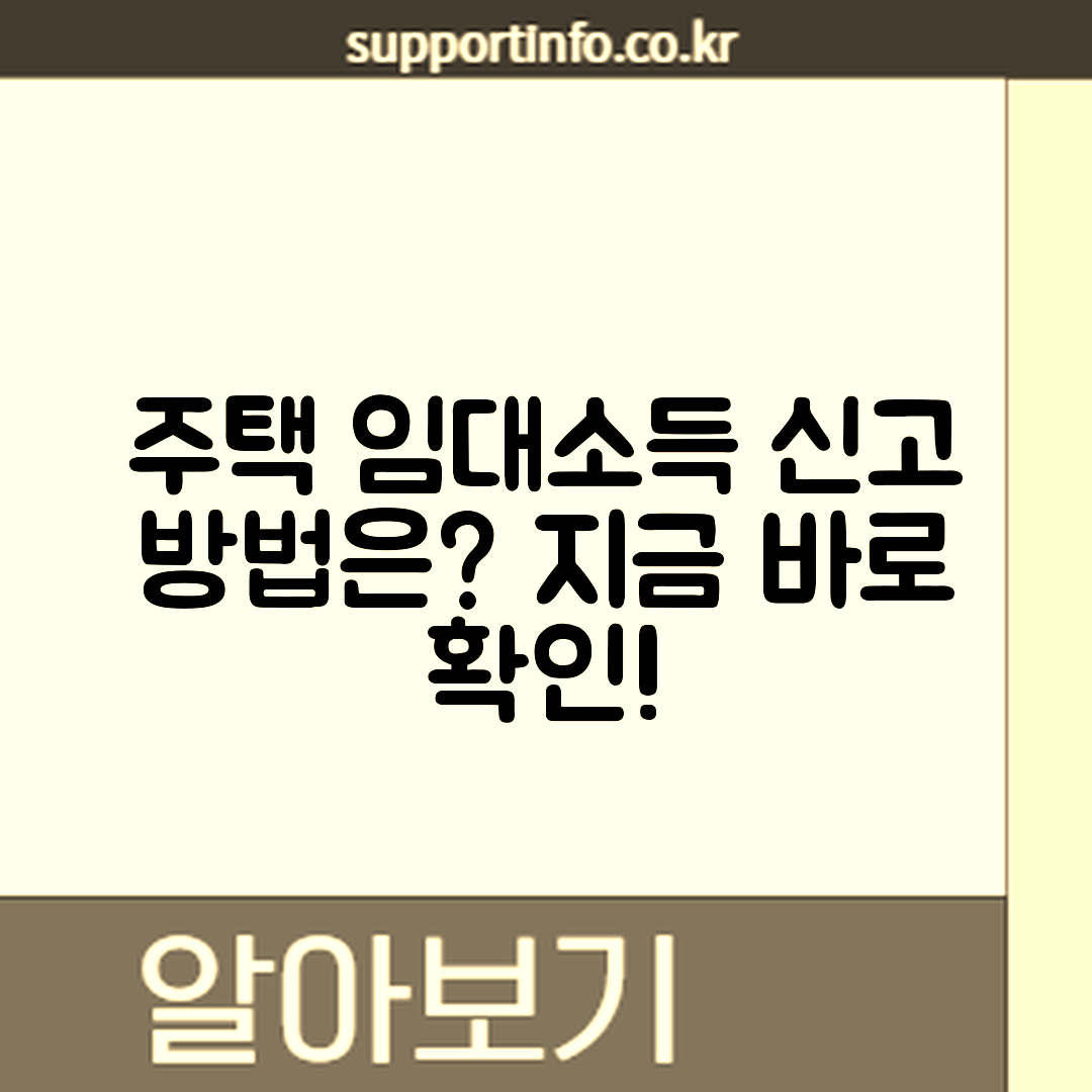 주택 임대소득 신고, 이렇게 하면 될까요?