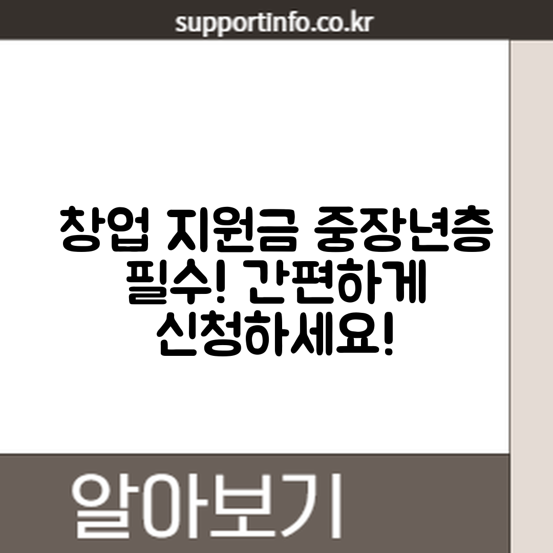 중장년층 누구나 쉽게 받는 창업 지원금