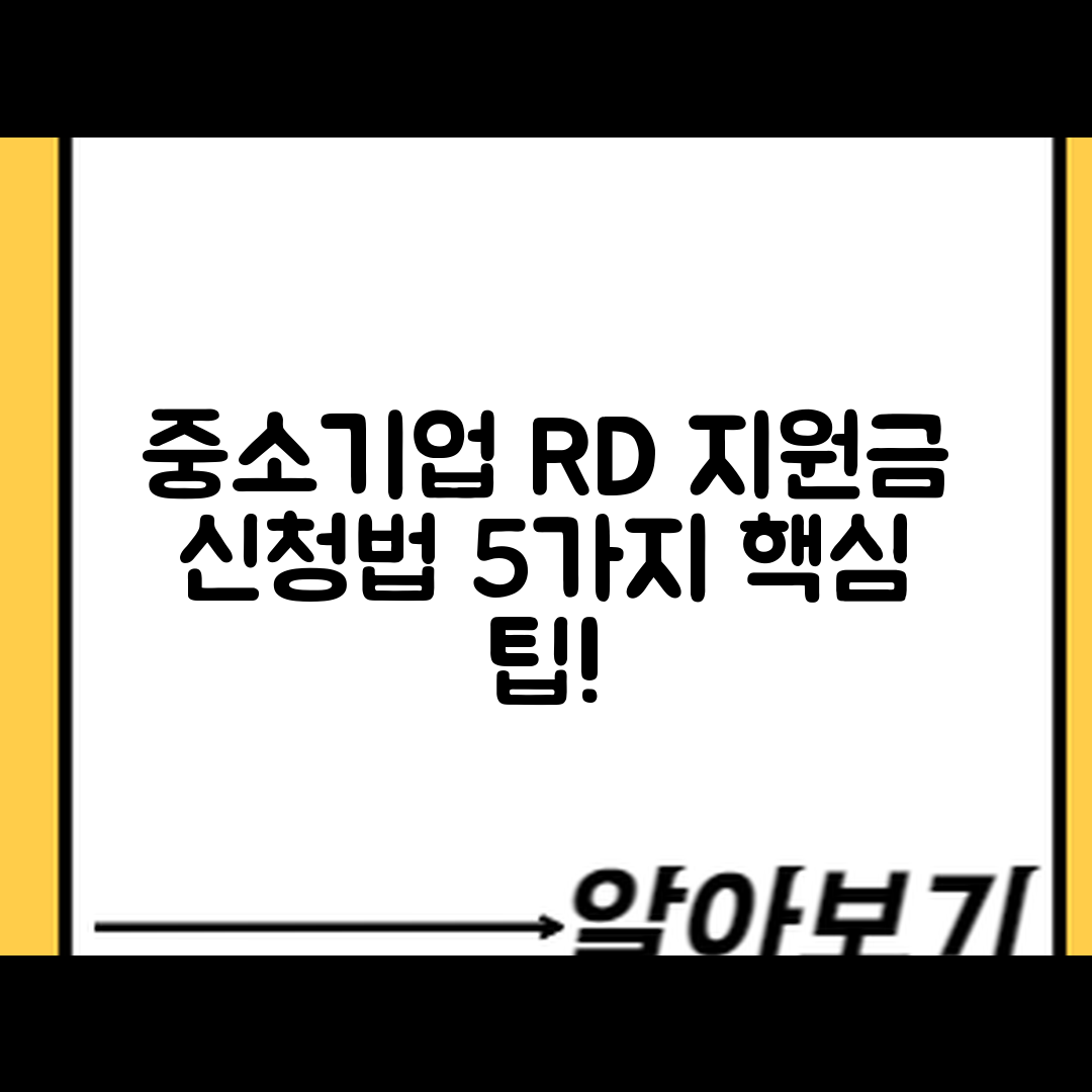 중소기업 R&D 지원금 신청법 5가지