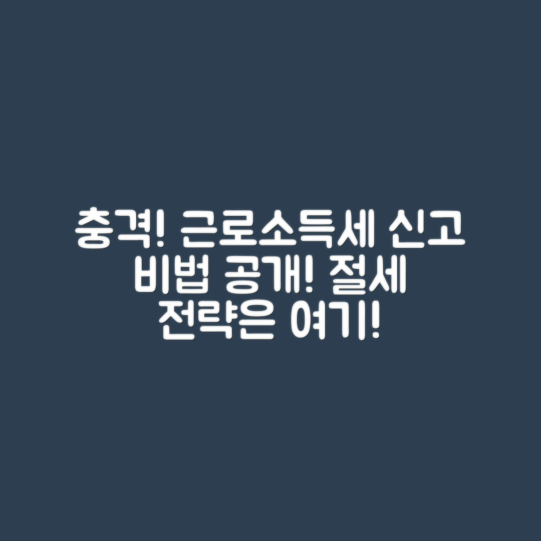 충격적인 근로소득세 신고 방법과 절세 전략!