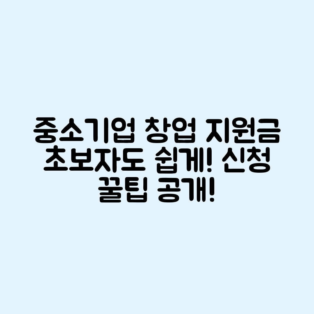 초보자도 쉽게 이해하는 중소기업 창업 지원금 신청 안내
