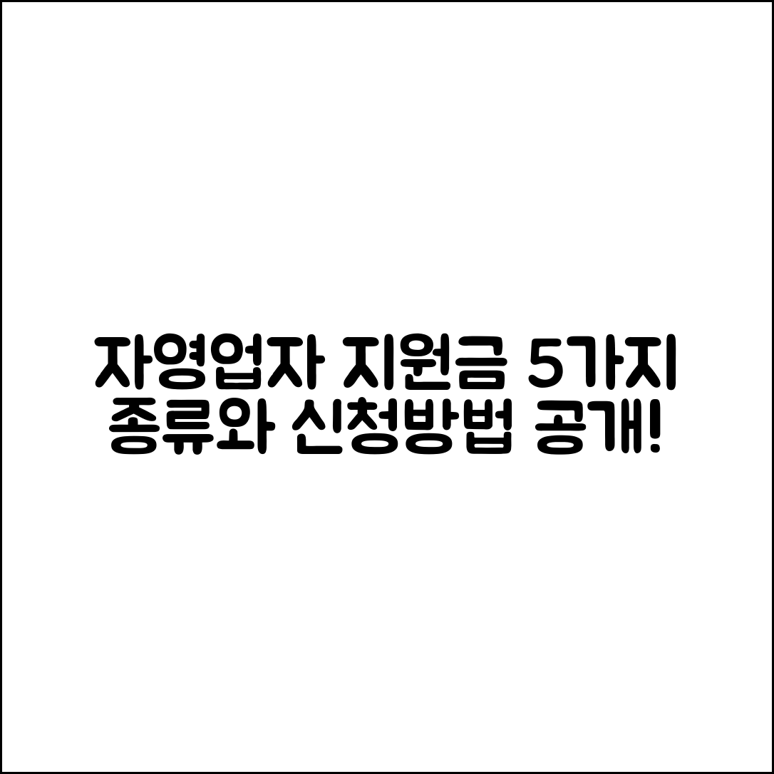 자영업자 정부 지원금 종류 7가지 및 신청 방법