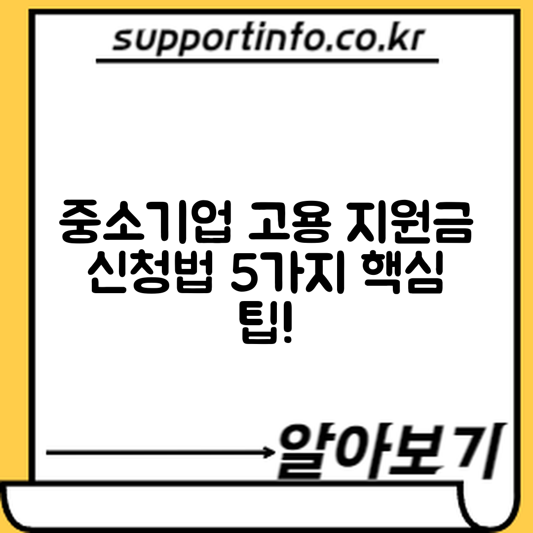중소기업 고용 지원금 신청 방법 5가지