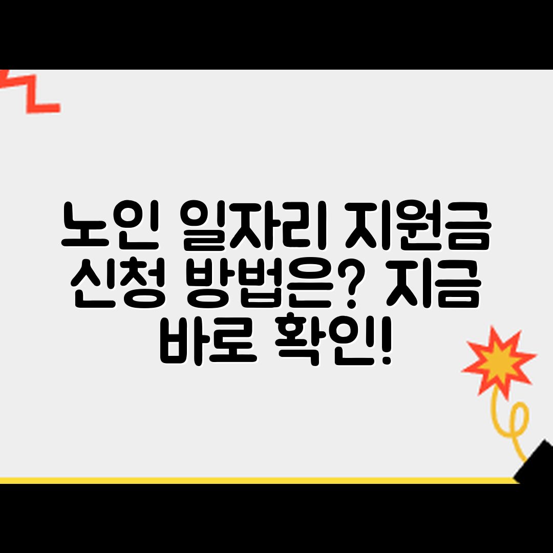 노인 일자리 지원금, 어떻게 신청할까요?