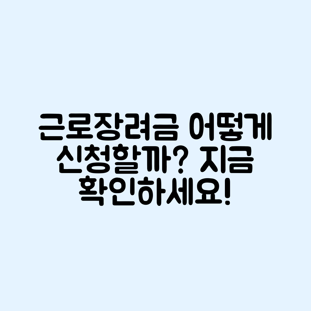 근로장려금(EITC) 신청, 어떻게 할까요?