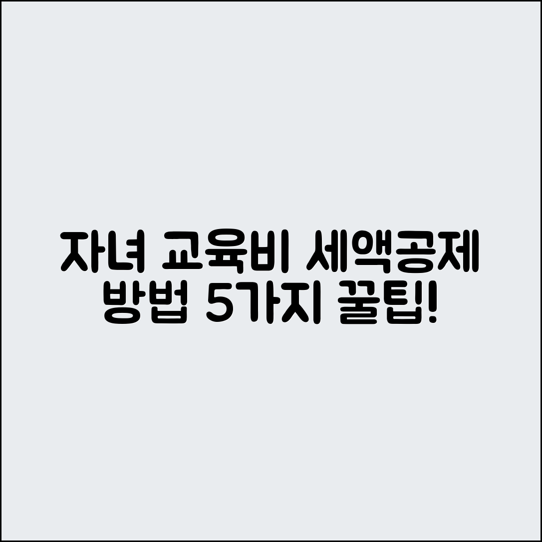자녀 교육비 세액공제 신고 방법 5가지
