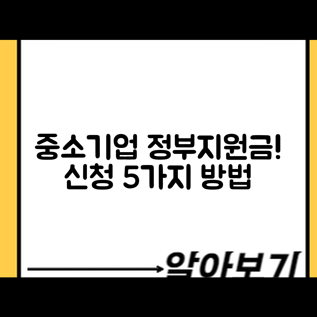 중소기업 정부 지원금 신청 방법 5가지