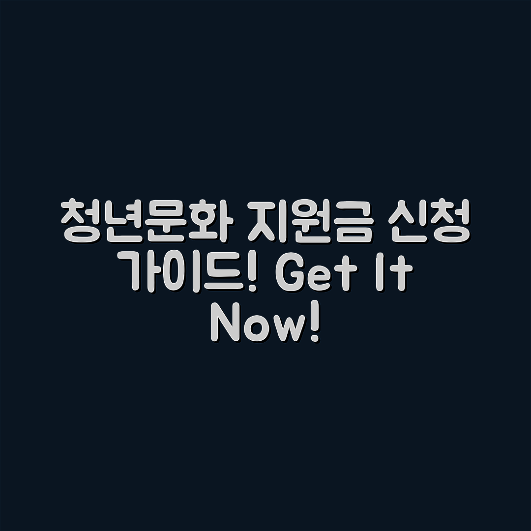 청년 문화 활동 지원금 신청 완벽 가이드