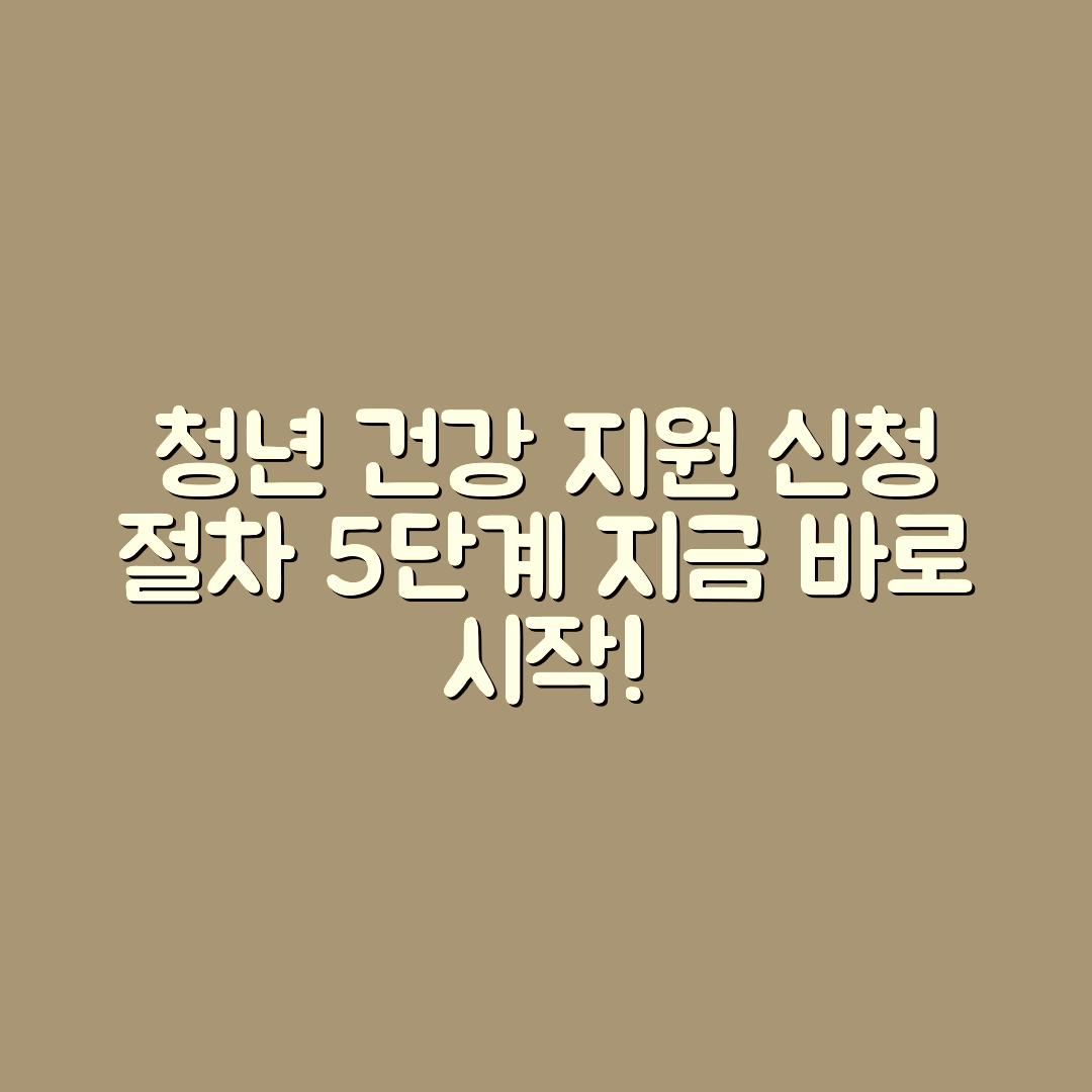 청년 건강 생활 지원 사업 신청 절차 5가지