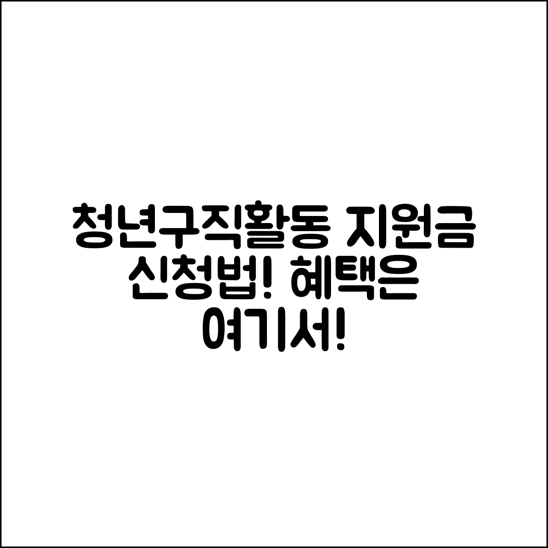 누구나 쉽게 알아보는 청년구직활동지원금 신청 방법과 혜택