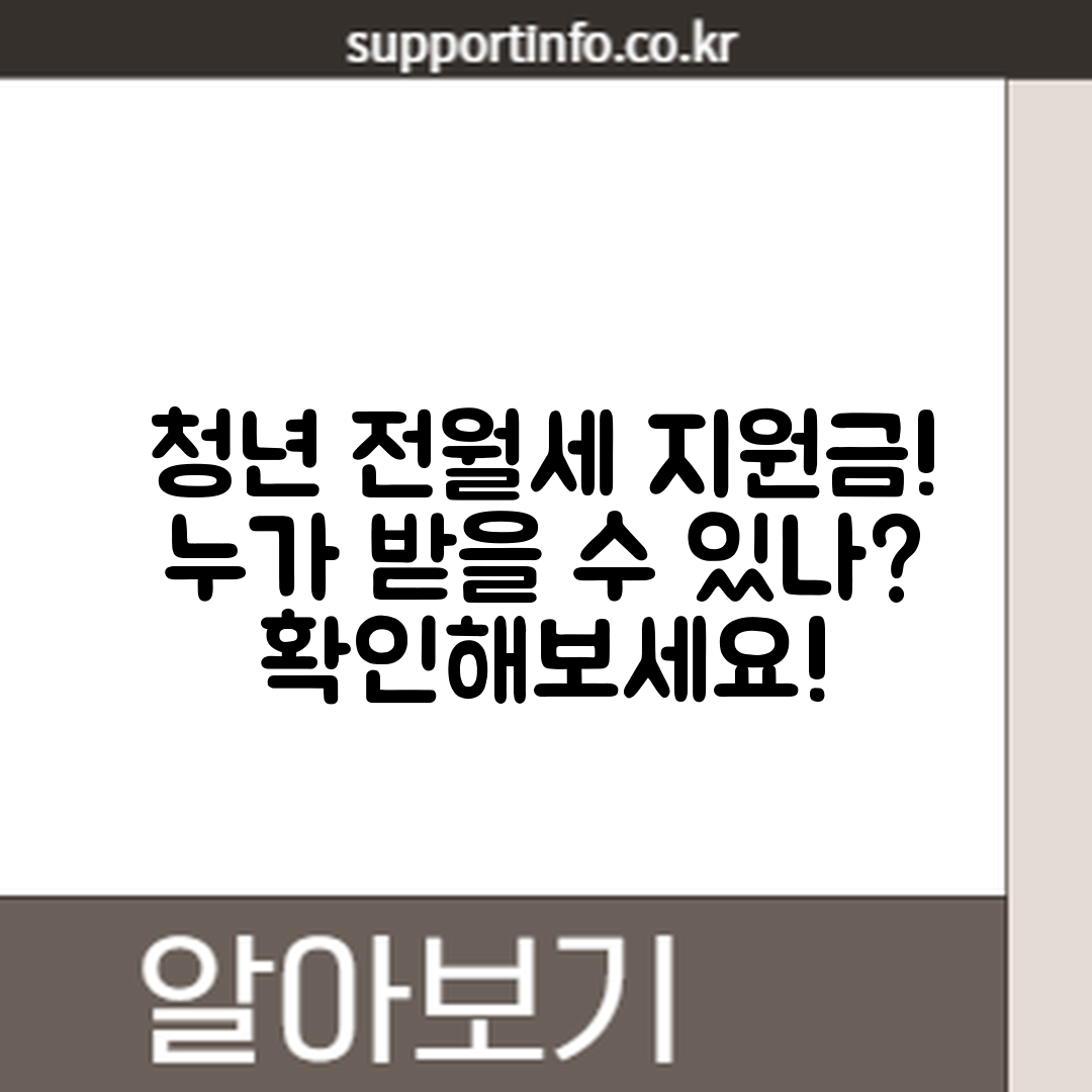 청년 전월세 지원금, 누가 받을 수 있을까요?