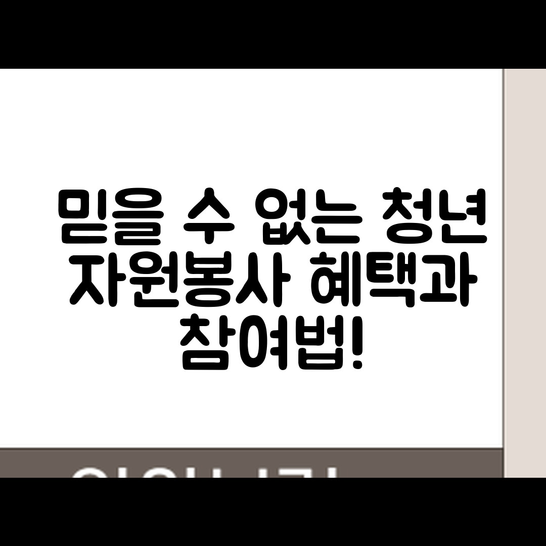 믿을 수 없는 청년 자원봉사 혜택과 참여 방법