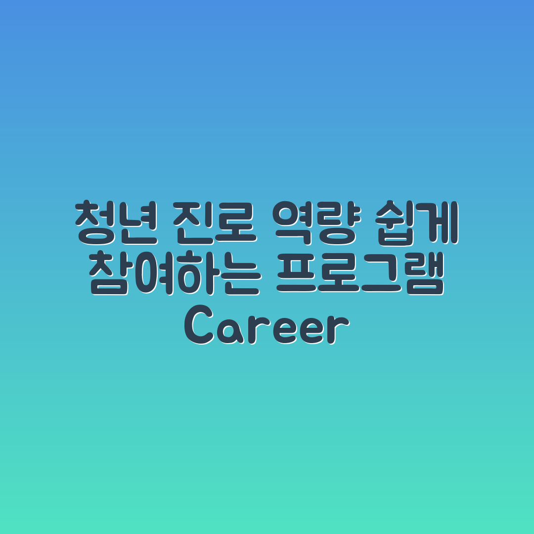 누구나 쉽게 참여하는 청년 진로 역량 개발 프로그램