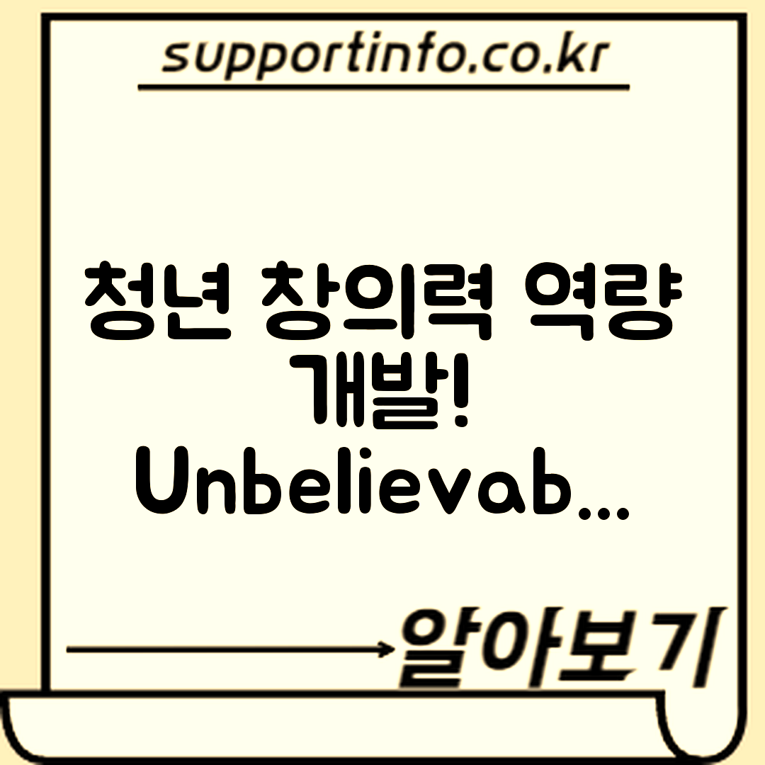 청년 창의력 역량 개발, 믿을 수 없는 혜택!