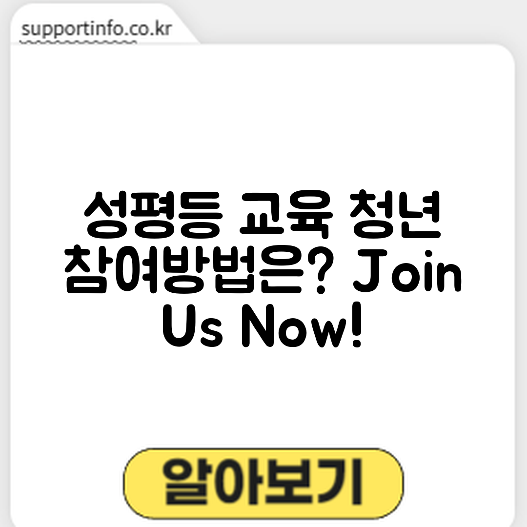 청년 성평등 교육 프로그램, 어떻게 참여할 수 있을까요?