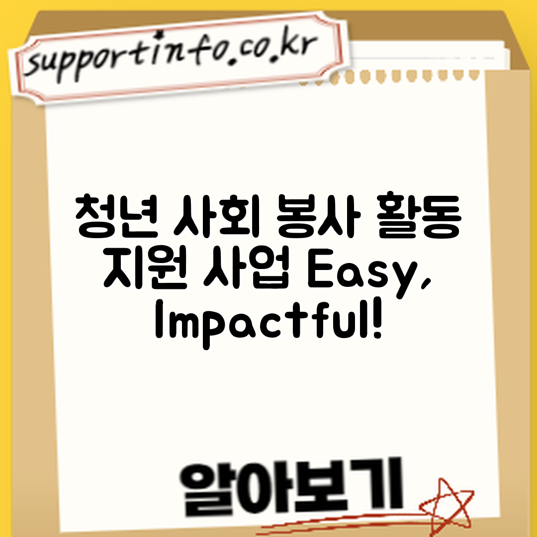 누구나 쉽게 이해하는 청년 사회 봉사 활동 지원 사업