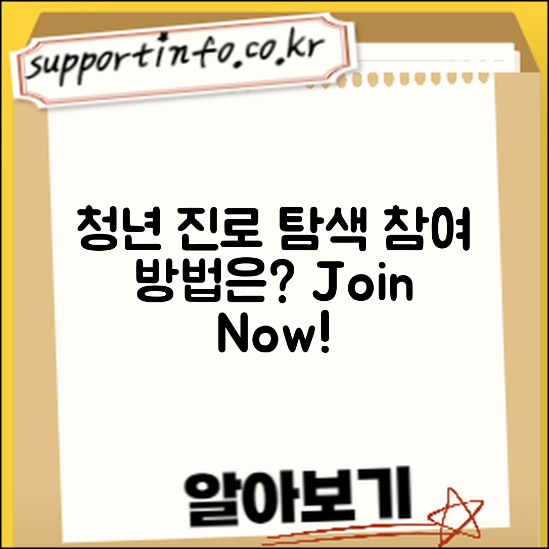 청년 진로 탐색 프로그램, 어떻게 참여하나요?