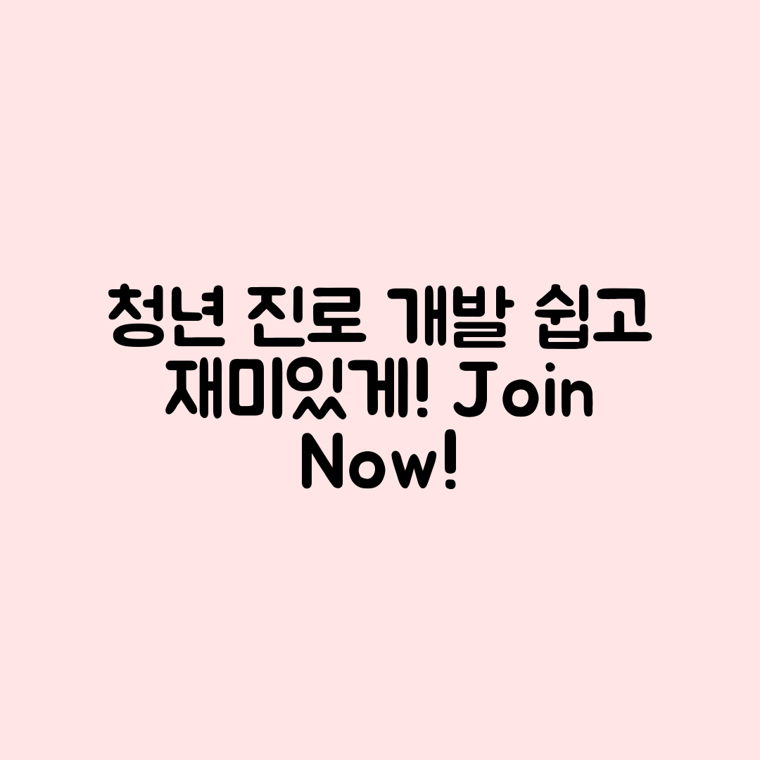 누구나 쉽게 참여하는 청년 진로 개발 프로그램