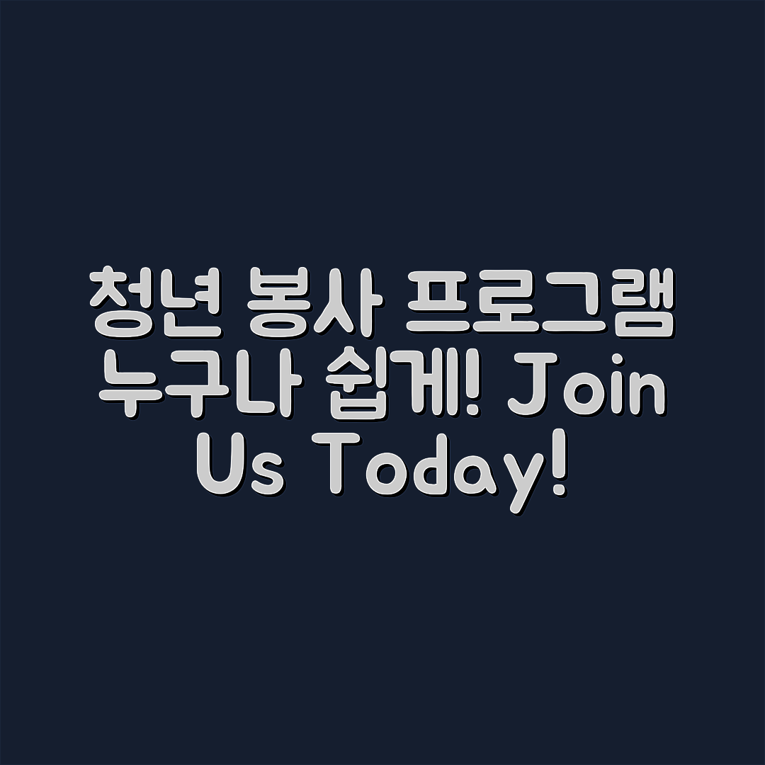 누구나 쉽게 참여하는 청년 사회 봉사 프로그램