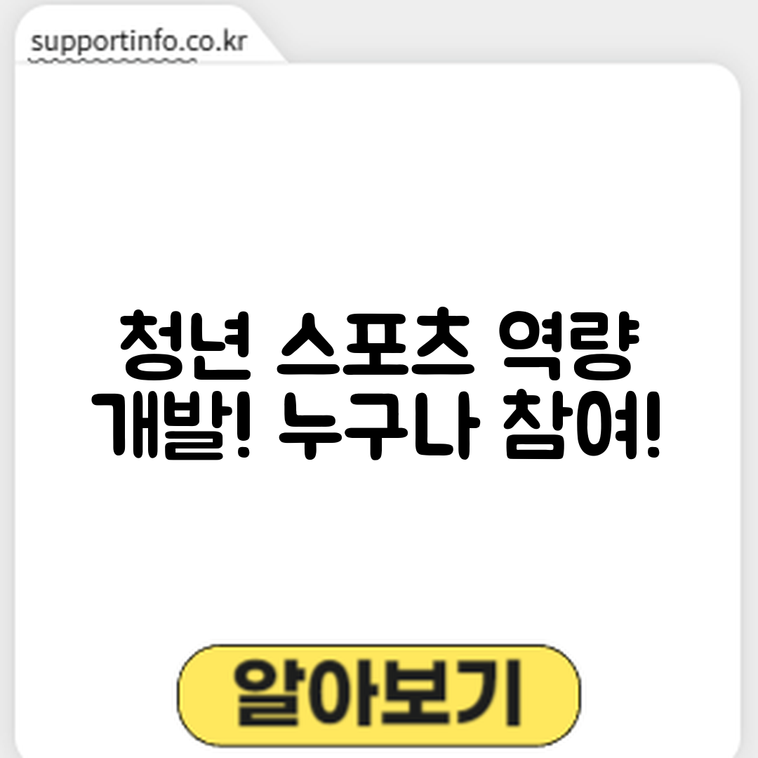 누구나 쉽게 참여하는 청년 스포츠 역량 개발 프로그램